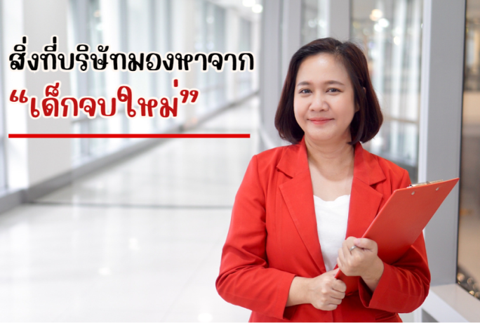 สิ่งที่บริษัทมองหาจาก “เด็กจบใหม่”