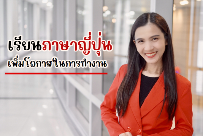 เรียนภาษาญี่ปุ่นดีอย่างไร ?