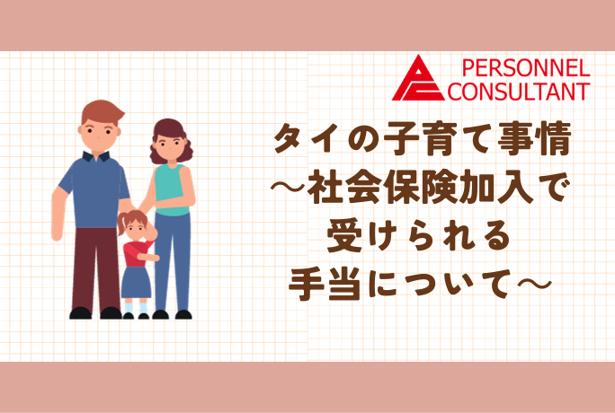 タイの子育て事情　～社会保険加入で受けられる手当について～