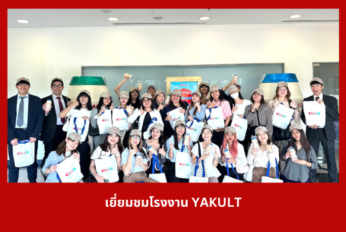 เยี่ยมชมโรงงาน YAKULT