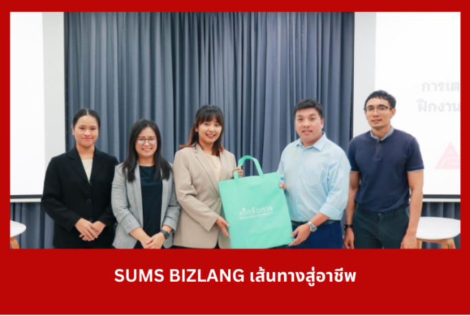 SUMS BIZLANG เส้นทางสู่อาชีพ  Silpakorn University