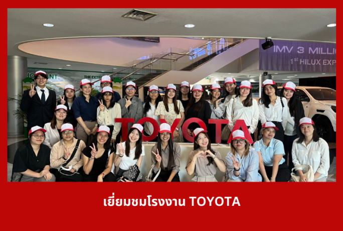 เยี่ยมชมโรงงาน TOYOTA