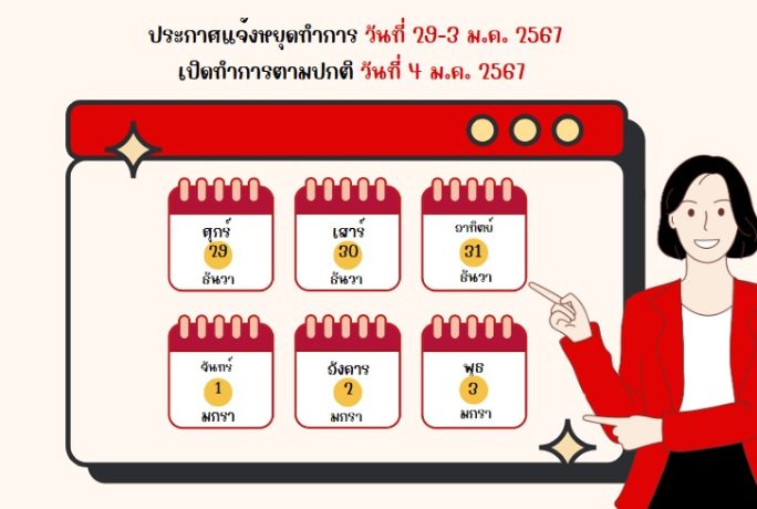 ประกาศแจ้งหยุดทำการ 29-3 ม.ค. 2567 ll เปิดทำการวันที่ 4 ม.ค. 2567