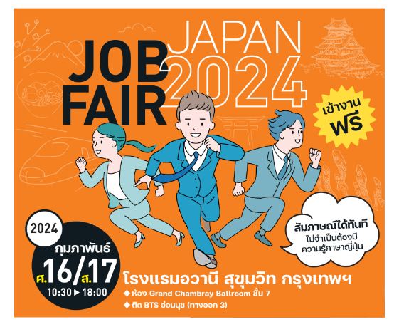 ประชาสัมพันธ์ สำหรับผู้ที่สนใจเข้าร่วมงาน Japan Job fair 2024