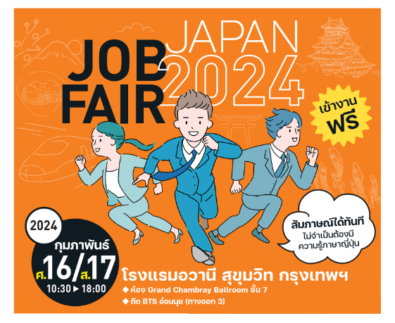 Japan Job Fair 2024 มหกรรมหางานที่รวบรวมการรับสมัครงานของบริษัทญี่ปุ่นชั้นนำในประเทศไทย ครั้งที่ 11