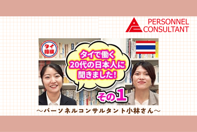 タイで働く20代の現地採用日本人に聞きました！（パーソネルコンサルタント小林さん）