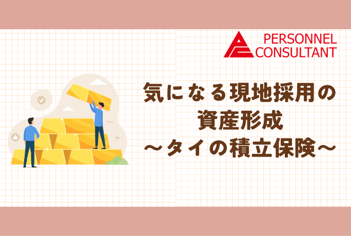 気になる現地採用の資産形成「タイの積立保険」