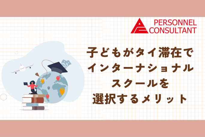 進路のため？経験のため？子どもがタイ滞在でインターナショナルスクールを選択するメリット