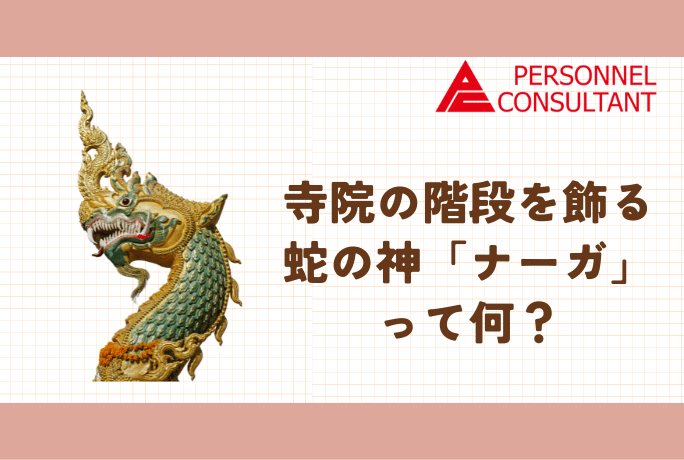 寺院の階段を飾る蛇の神「ナーガ」って何? | 基礎知識 | Personnel Consultant