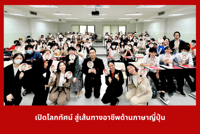 เปิดโลกทัศน์ สู่เส้นทางอาชีพด้านภาษาญี่ปุ่น (Sripatum University)