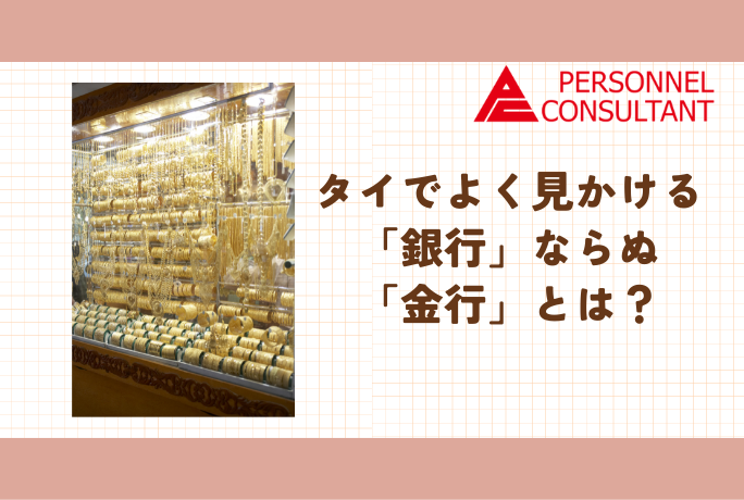 タイでよく見かける「銀行」ならぬ「金行」とは？