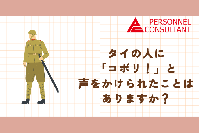 タイの人に「コボリ！」と声をかけられたことはありますか？