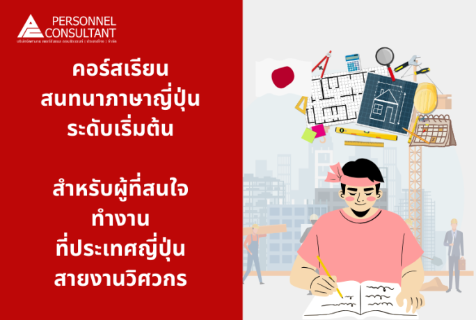 คอร์สเรียนสนทนาภาษาญี่ปุ่นระดับเริ่มต้น สำหรับผู้ที่สนใจทำงานที่ประเทศญี่ปุ่น สายงานวิศวกร