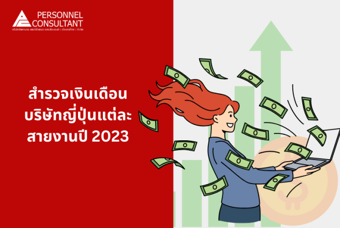 สำรวจเงินเดือนบริษัทญี่ปุ่นแต่ละสายงานปี 2023