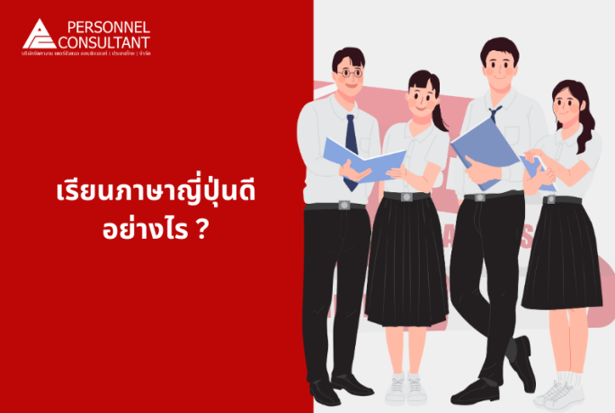 เรียนภาษาญี่ปุ่นดีอย่างไร ?