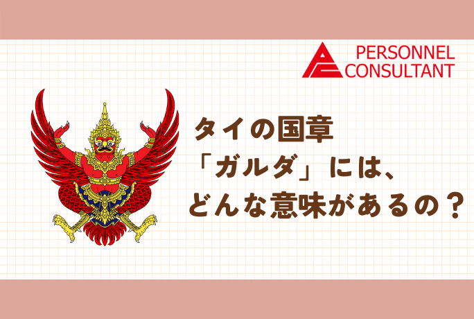 タイの国章「ガルダ」には、どんな意味があるの？