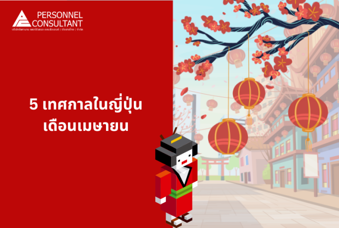 แนะนำ 5 เทศกาลในญี่ปุ่นเดือนเมษายน