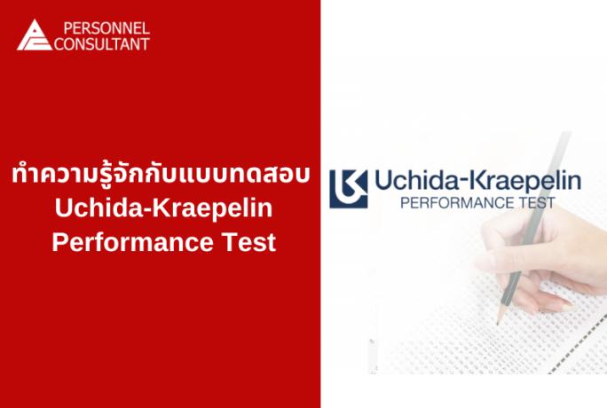ทำความรู้จักกับแบบทดสอบ Uchida-Kraepelin Performance Test
