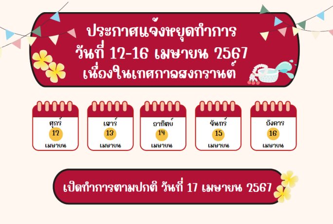 แจ้งวันหยุดเทศกาลสงกรานต์ 12-16 เมษายน 2567