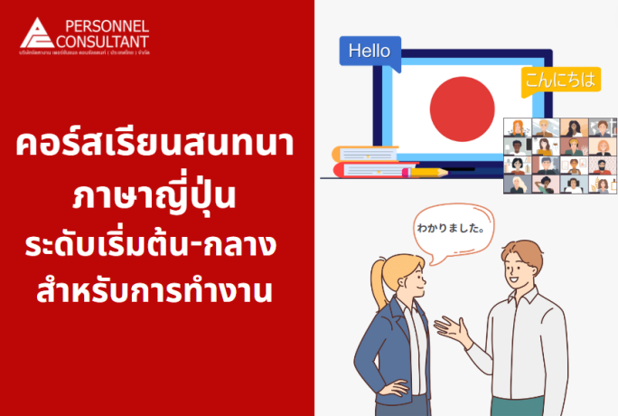 คอร์สเรียนภาษาญี่ปุ่น บทสนทนาระดับเริ่มต้น-ระดับกลาง สำหรับการทำงาน