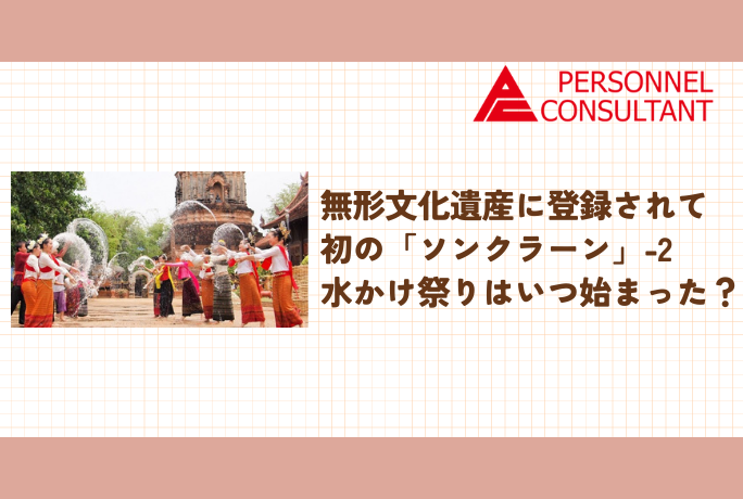 無形文化遺産に登録されて初の「ソンクラーン」-2　水かけ祭りはいつ始まった？