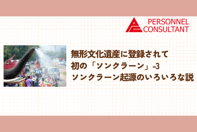 無形文化遺産に登録されて初の「ソンクラーン」-3　ソンクラーン起源のいろいろな説