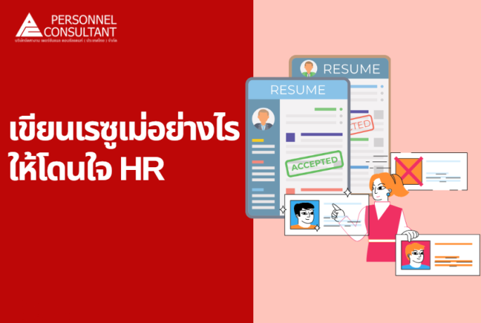 เขียนเรซูเม่ อย่างไรให้โดนใจ HR