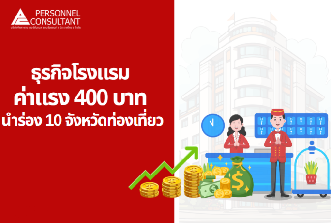 ธุรกิจโรงแรมปรับขึ้นค่าแรง 400 บาท นำร่อง 10 จังหวัดท่องเที่ยว