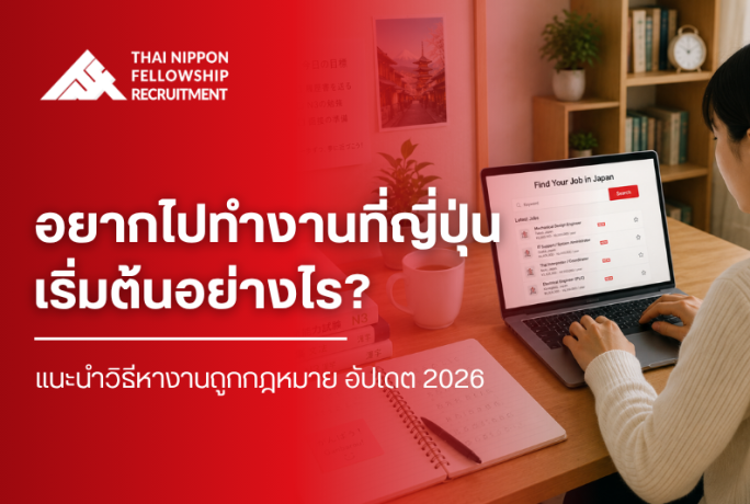 อยากไปทำงานที่ญี่ปุ่น เริ่มต้นอย่างไร? แนะนำวิธีหางานถูกกฎหมาย