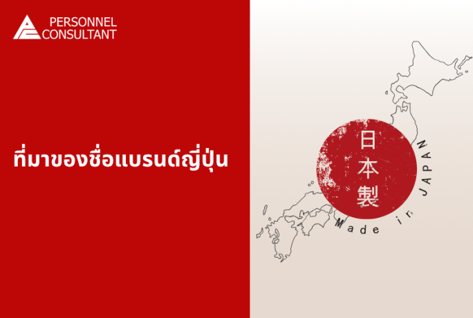 ที่มาของชื่อแบรนด์ญี่ปุ่น .. ที่เราคุ้นเคย