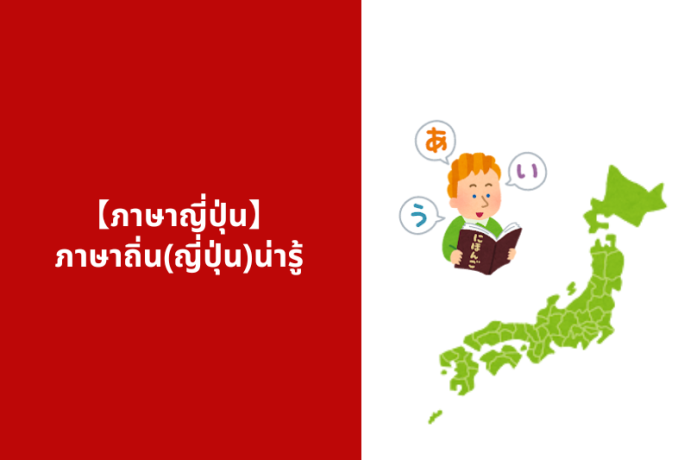 【ภาษาญี่ปุ่น】: ภาษาถิ่น(ญี่ปุ่น)น่ารู้