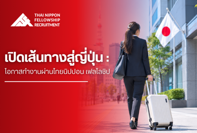 เปิดเส้นทางสู่ญี่ปุ่น : โอกาสทำงานผ่านไทยนิปปอน เฟลโลชิป