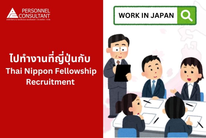ไปทำงานที่ญี่ปุ่นกับ Thai Nippon Fellowship Recruitment