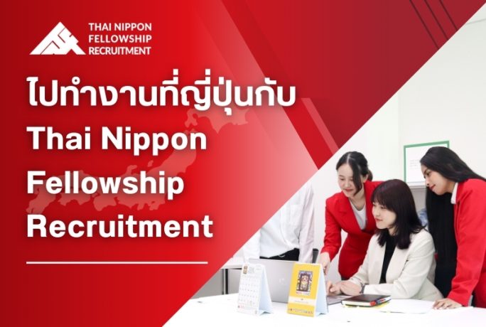 ไปทำงานที่ญี่ปุ่นกับ Thai Nippon Fellowship Recruitment