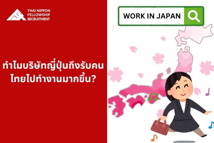 ทำไมบริษัทญี่ปุ่นถึงรับคนไทยไปทำงานมากขึ้น?