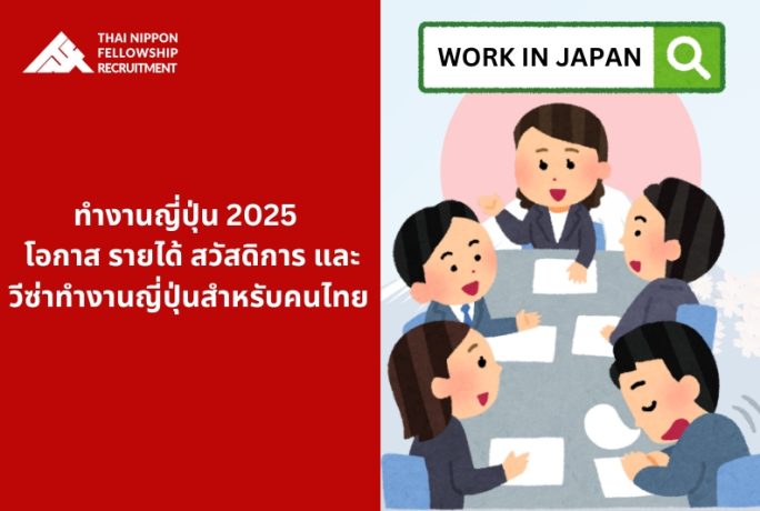 ทำงานญี่ปุ่น 2025 | โอกาส รายได้ สวัสดิการ และวีซ่าทำงานญี่ปุ่นสำหรับคนไทย