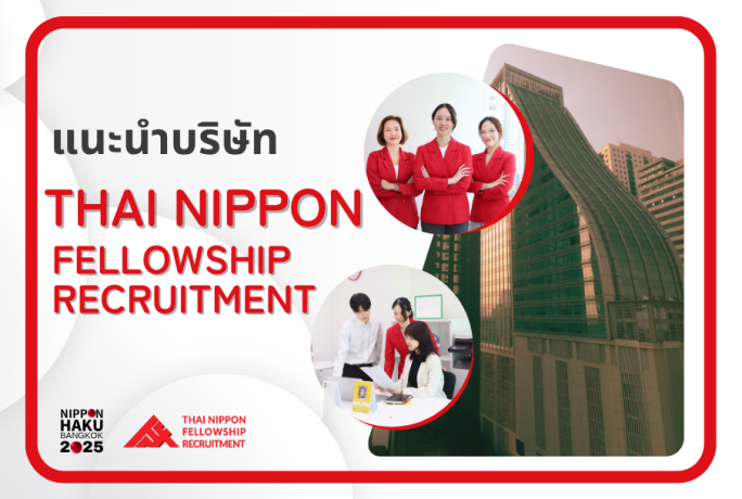 【แนะนำบริษัท】- THAI NIPPON FELLOWSHIP RECRUITMENT CO., LTD.