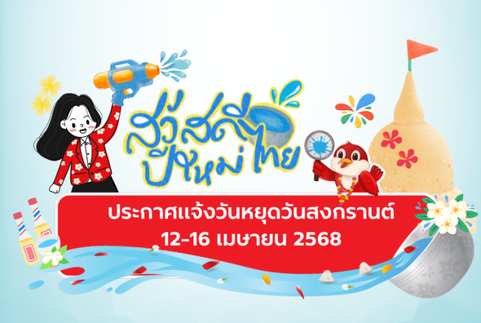 แจ้งวันหยุดเทศกาลสงกรานต์ 12-16 เมษายน พ.ศ.2568