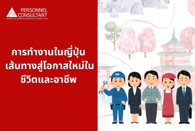 การทำงานในญี่ปุ่น: เส้นทางสู่โอกาสใหม่ในชีวิตและอาชีพ