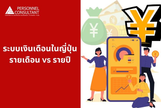 ระบบเงินเดือนในญี่ปุ่น รายเดือน vs รายปี