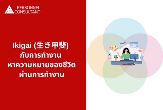 Ikigai กับการทำงาน หาความหมายของชีวิตผ่านการทำงาน
