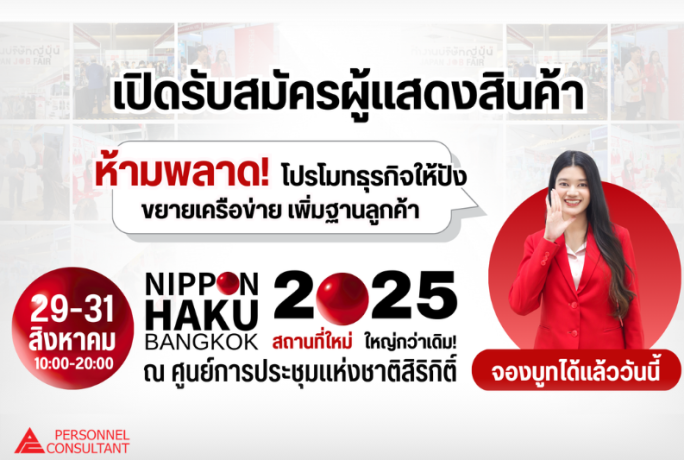 จองบูธ NIPPON HAKU BANGKOK 2025 วันนี้! รับสิทธิ์ราคาพิเศษก่อนใคร ภายในเดือนนี้เท่านั้น!
