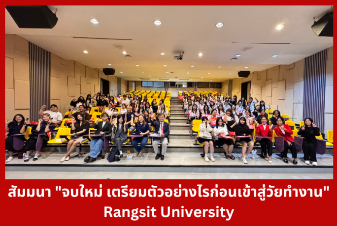 สัมมนา “จบใหม่ เตรียมตัวอย่างไรก่อนเข้าสู่วัยทำงาน” ณ มหาวิทยาลัยรังสิต