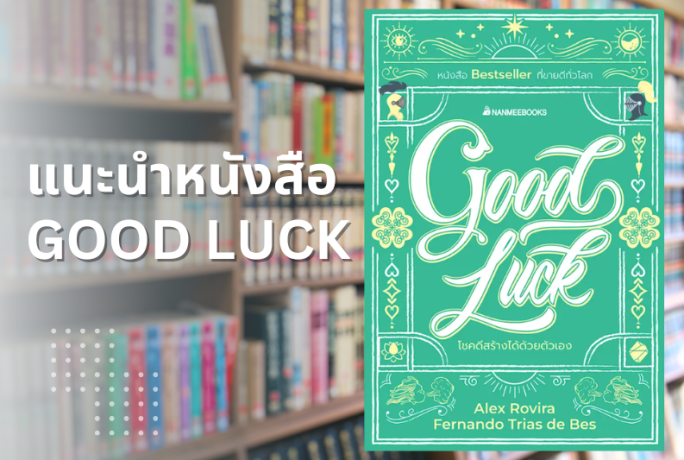 【แนะนำหนังสือ 】Good Luck โชคดีสร้างได้ด้วยตัวเอง