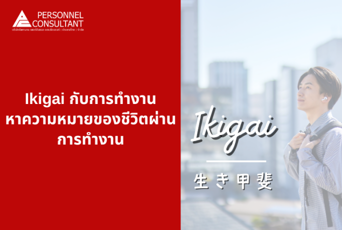 Ikigai กับการทำงาน หาความหมายของชีวิตผ่านการทำงาน