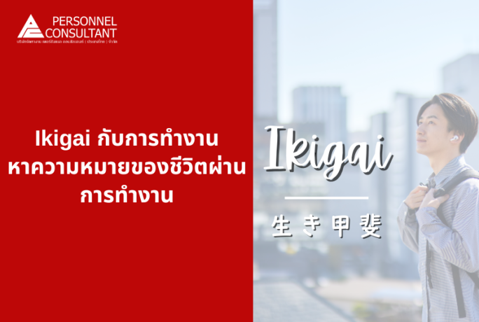Ikigai กับการทำงาน หาความหมายของชีวิตผ่านการทำงาน