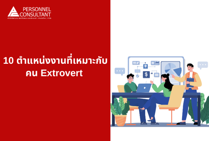 10 ตำแหน่งงานที่เหมาะกับคน Extrovert