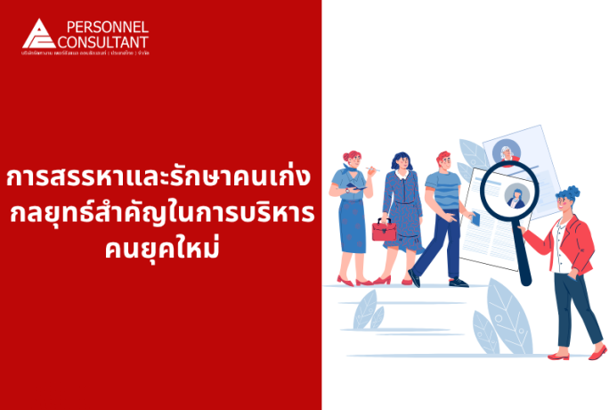 การสรรหาและรักษาคนเก่ง (Recruitment & Retention) กลยุทธ์สำคัญในการบริหารคนยุคใหม่