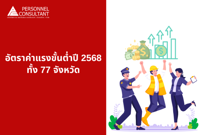 อัปเดตอัตราค่าแรงขั้นต่ำปี 2568  ทั้ง 77 จังหวัด