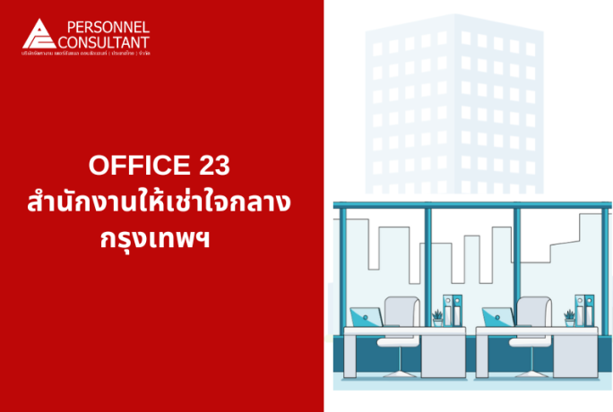 KOKOKARA – OFFICE23 : สำนักงานให้เช่าและห้องประชุมใจกลางกรุงเทพฯ